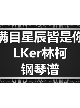 LKer林柯《满目星辰皆是你》独奏谱 钢琴谱 五线谱 简谱  弹唱谱
