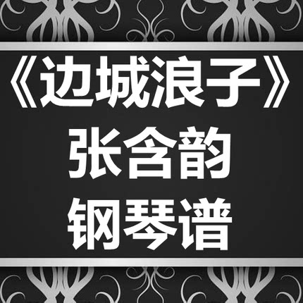 张含韵《边城浪子》独奏谱 钢琴谱 五线谱 简谱 扒谱 弹唱谱