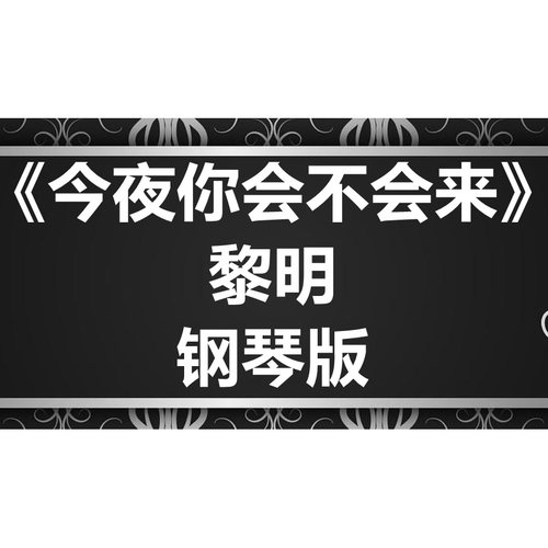 黎明《今夜你会不会来》独奏谱 钢琴谱 五线谱 简谱 扒谱 弹唱谱