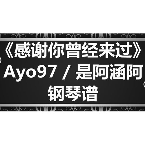 是阿涵阿《感谢你曾经来过》独奏谱 钢琴谱 五线谱 简谱  弹唱谱