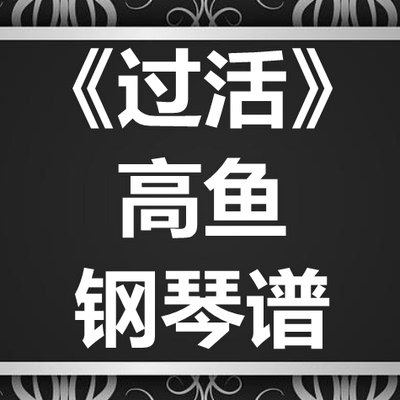 高鱼《过活》独奏谱 钢琴谱 五线谱 简谱 扒谱 弹唱谱