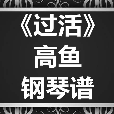 高鱼《过活》独奏谱 钢琴谱 五线谱 简谱 扒谱 弹唱谱