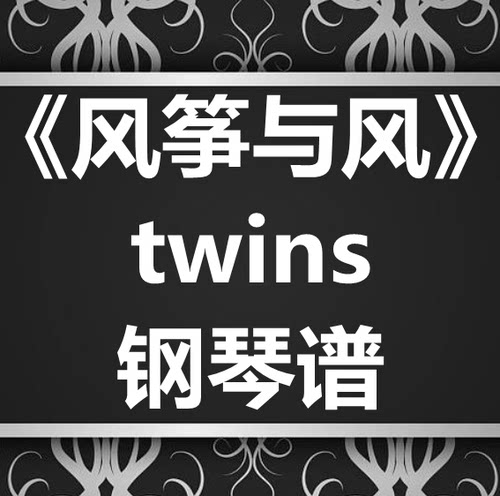 twins《风筝与风》独奏谱 钢琴谱 五线谱 简谱 扒谱 弹唱谱
