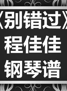 程jiajia佳佳《别错过》独奏谱 钢琴谱 五线谱 简谱 扒谱 弹唱谱
