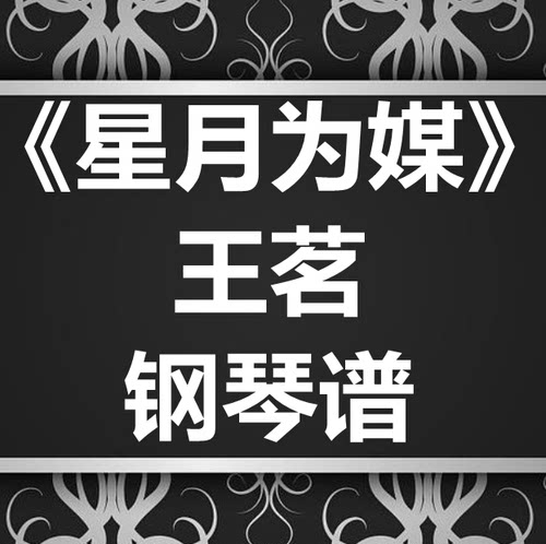 王茗《星月为媒》独奏谱 钢琴谱 五线谱 简谱 扒谱 弹唱谱