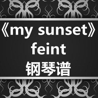 feint《my sunset》独奏谱 钢琴谱 五线谱 简谱 扒谱 弹唱谱