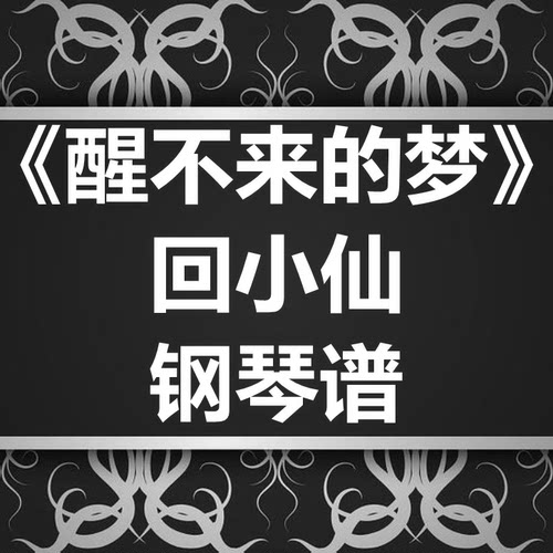 回小仙《醒不来的梦》独奏谱 钢琴谱 五线谱 简谱 扒谱 弹唱谱