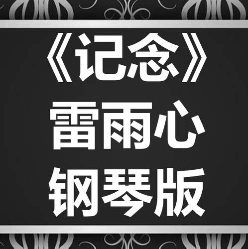RAiNBOW计划 / 雷雨心《记念》独奏谱 钢琴谱 五线谱 简谱 弹唱谱