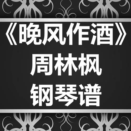 周林枫《晚风作酒》独奏谱 钢琴谱 五线谱 简谱 扒谱 弹唱谱