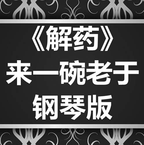 来一碗老于《解药》独奏谱 钢琴谱 五线谱 简谱 扒谱 弹唱谱