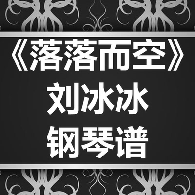 刘冰冰《落落而空》独奏谱 钢琴谱 五线谱 简谱 扒谱 弹唱谱