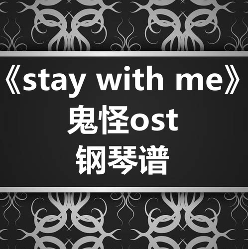 鬼怪ost《wtay with me》独奏谱 钢琴谱 五线谱 简谱 扒谱 弹唱谱
