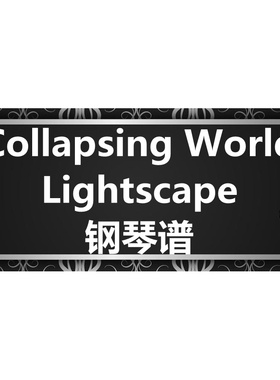 Lightscape《Collapsing World》 钢琴谱 五线谱 简谱 扒谱