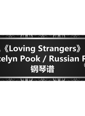 Jocelyn Pook 《Loving Strangers》 钢琴谱 五线谱 简谱  弹唱谱