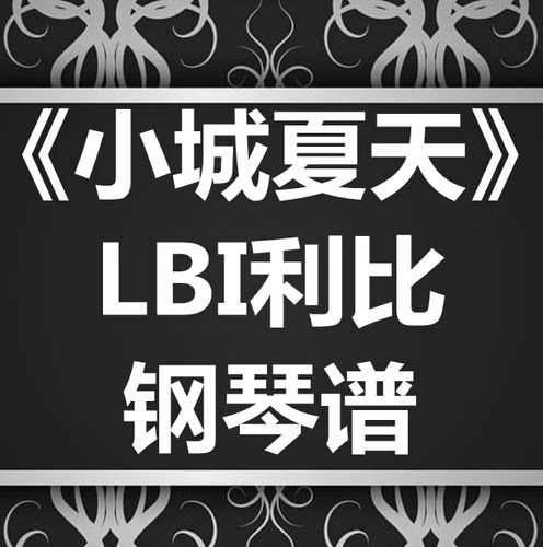 LBI利比《小城夏天》独奏谱 钢琴谱 五线谱 简谱 扒谱 弹唱谱