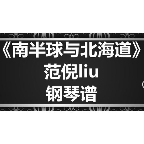 范倪liu《南半球与北海道》独奏 钢琴谱 五线谱 简谱 扒谱 弹唱谱