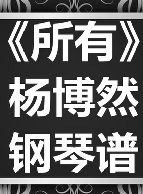 杨博然《所有》独奏谱 钢琴谱 五线谱 简谱 扒谱 弹唱谱