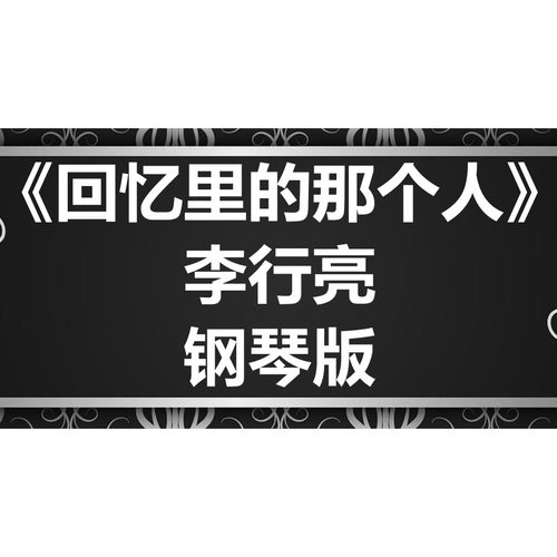 李行亮《回忆里的那个人》独奏 钢琴谱 五线谱 简谱 扒谱 弹唱谱