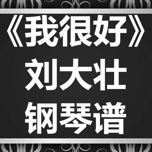 刘大壮《我很好》独奏谱 钢琴谱 五线谱 简谱 扒谱 弹唱谱