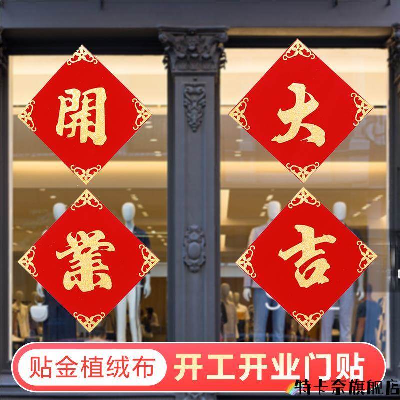 店铺开业装饰门口玻璃窗开业大吉门贴门喜开工仪式顺利用品送礼物