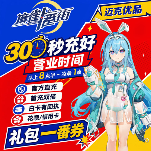 麻雀一番街代充一番券月卡月礼包