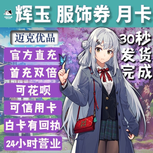 雀魂代充 辉玉月卡白卡服饰券雀魂代充氪金6480辉玉