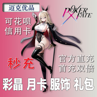 Poker Fate代充彩晶月卡服饰筹码黑卡礼包扑克新手礼首充双倍氪金