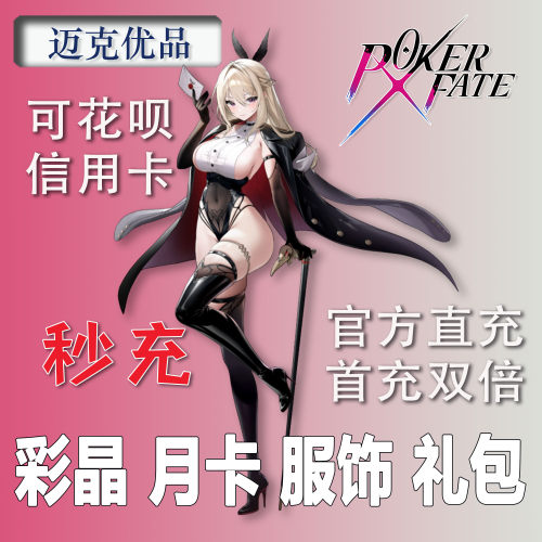 Poker Fate代充彩晶月卡服饰筹码养成礼包新手礼首充双倍氪金