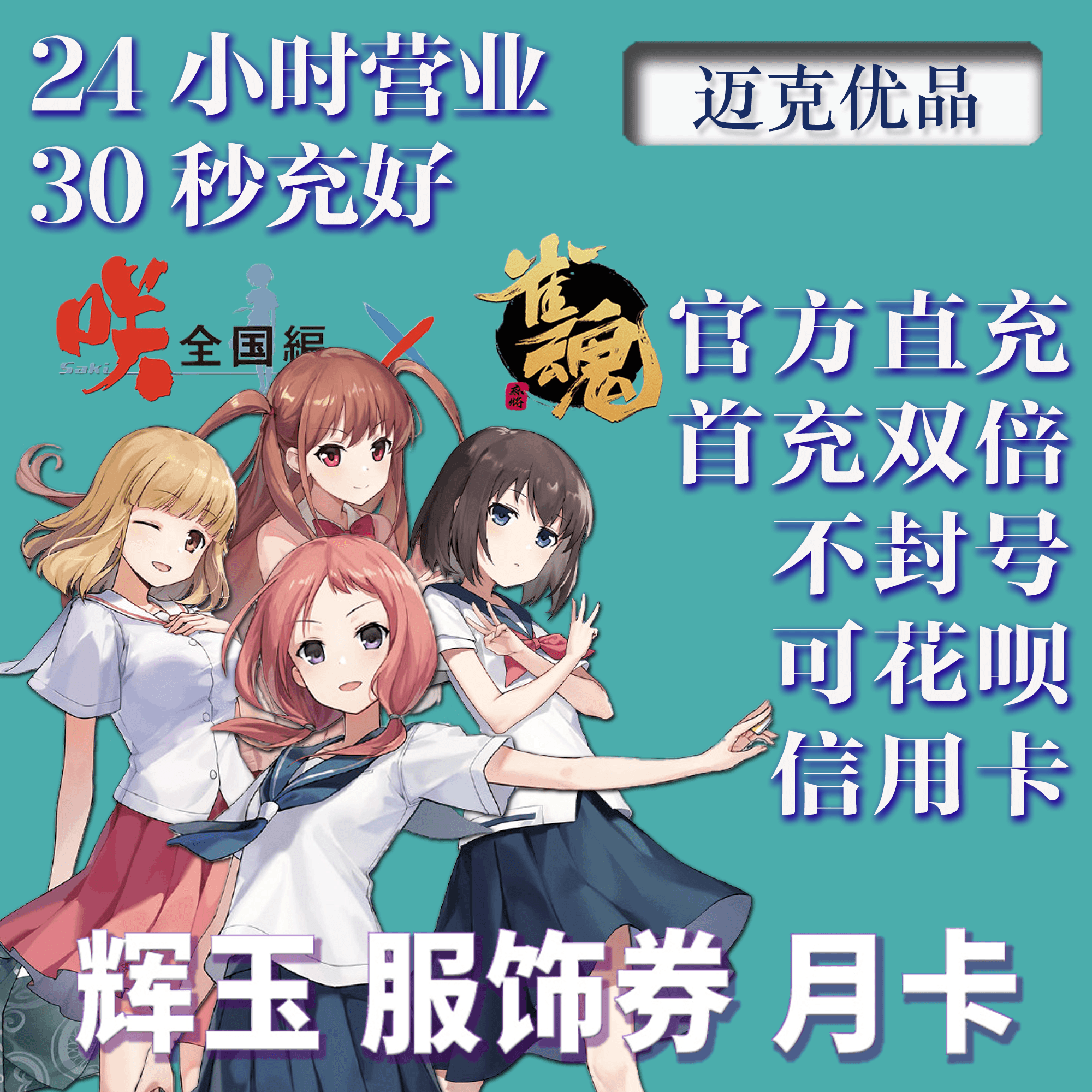 雀魂代充辉玉月卡服饰券首充双倍白卡月势御守氪金6480代领代充_虎窝淘