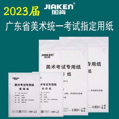 广东省2023年加肯素描纸美术考试专用水彩纸艺术联考纸统考色彩纸