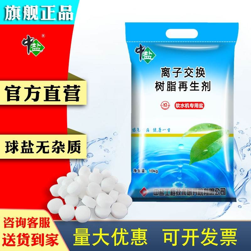 中盐软水盐软水机专用盐树脂再生盐家用球盐井矿盐软化水专用盐