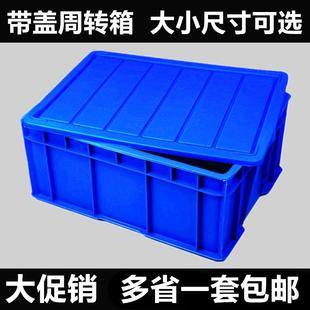 带盖工业周转箱塑料长方形收纳整理胶箱展示盒食品户外家用大号
