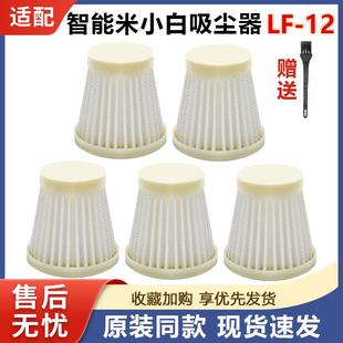 车载吸尘器LF 适配智能米小白家用手持式 12过滤网滤芯过滤器配件