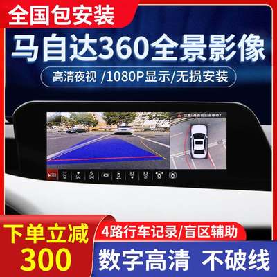 马自达昂克赛拉CX-30/CX-4/CX-5/CX-8阿特兹360全景影像倒车系统