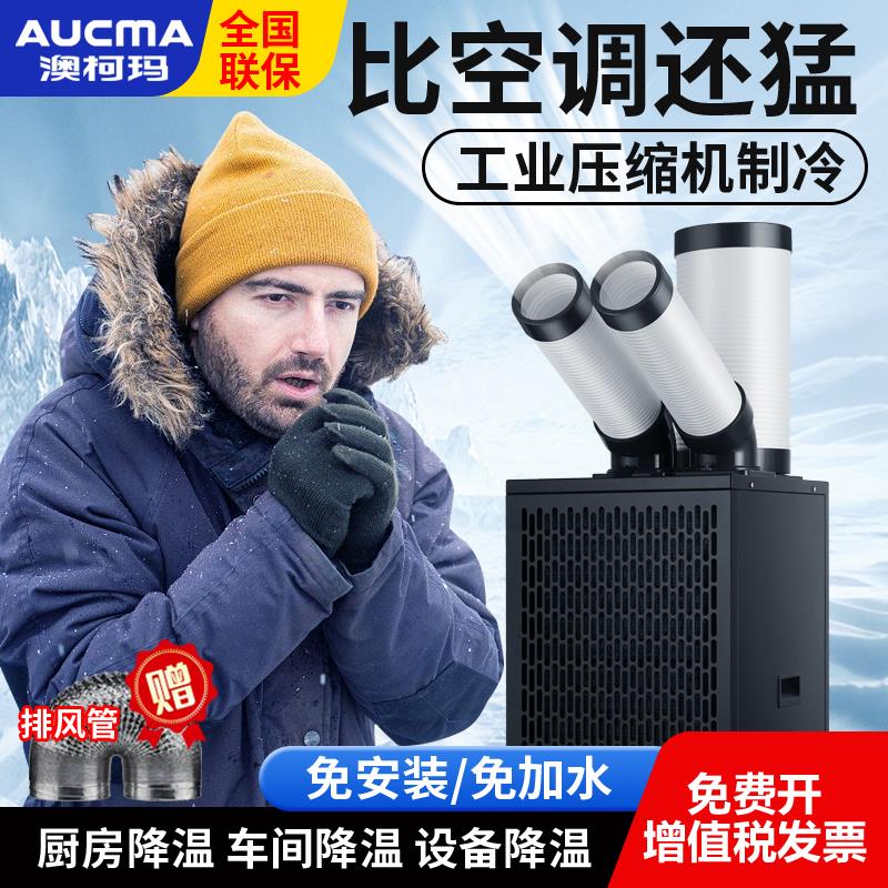 澳柯玛工业移动空调一体压缩机制冷车间设备冷风机厨房商用冷气机
