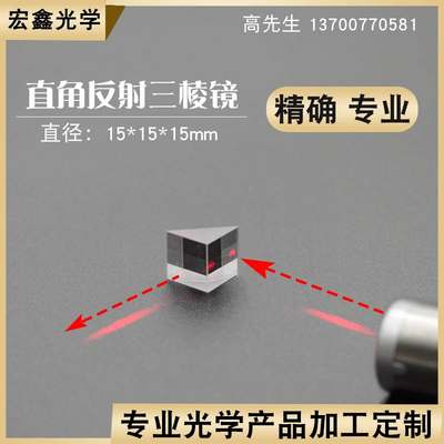 直角反射棱镜15mm光学玻璃斜面镀铝内外90°角反射物理实验三棱镜