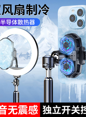 手机散热器双风扇半导体制冷降温神器美颜补光灯落地桌面三角支架抖音直播拍视频专用大面积制冷静音制冷器架
