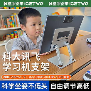 学习机支架科大讯飞t30lite桌面支撑架t30pro通用t10儿童平板q30底座配件t20架子s30便携增高架pad写字配件架