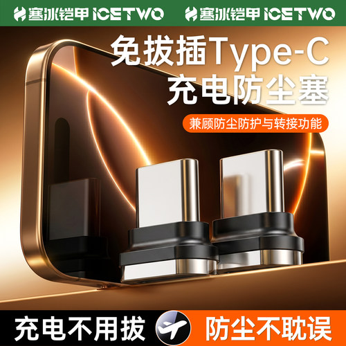 寒冰铠甲Type-C手机充电器口二合一转接防尘塞适用安卓苹果车载多功能磁吸数据线OTG金属转接头投屏传数据线
