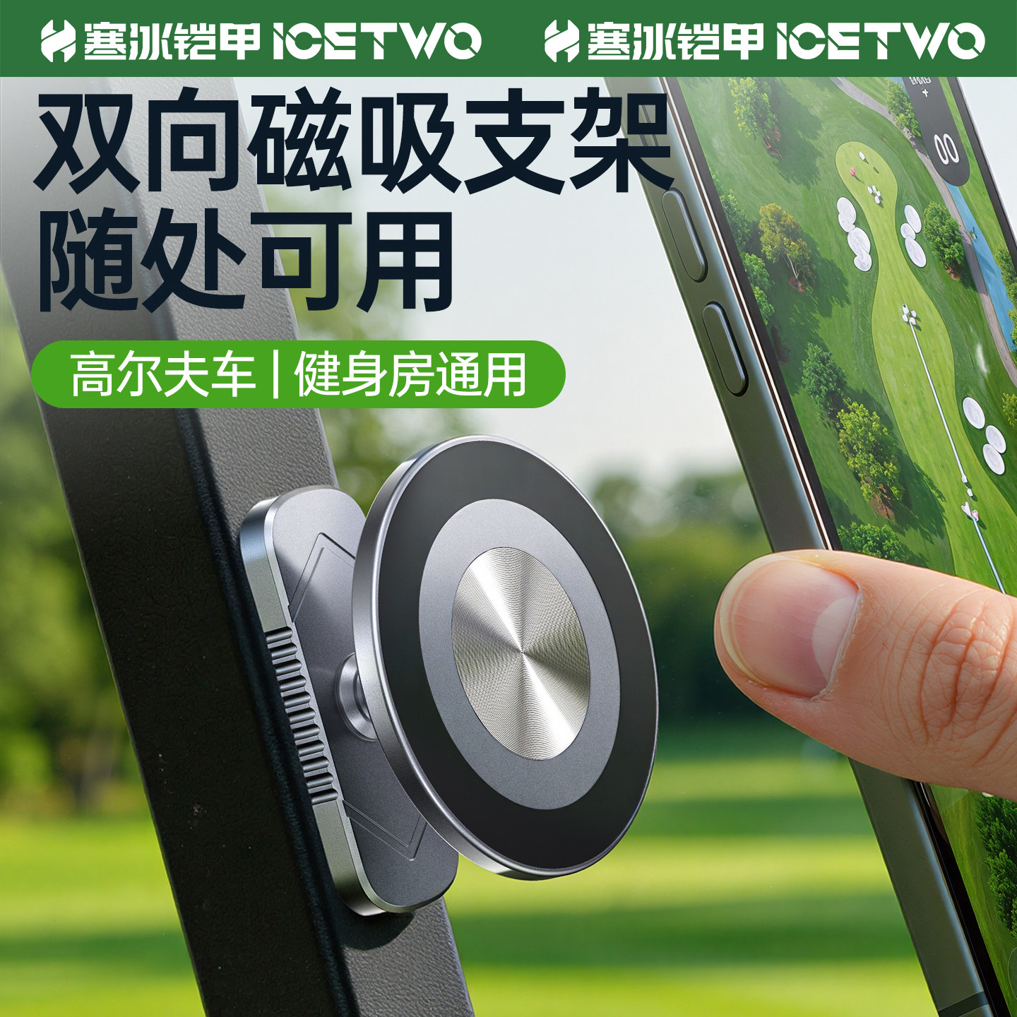 寒冰铠甲C20J 健身房磁吸手机支架magsafe双面吸附高尔夫