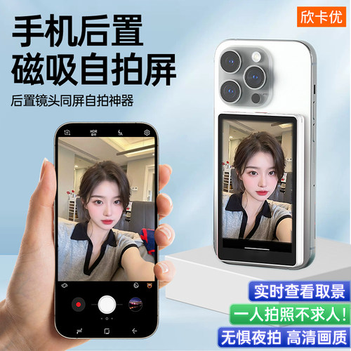 手机后置自拍显示屏磁吸式后置拍照直播录视频拍视频实时同屏器高清旅游便携辅助投屏器适用苹果华为小米配件