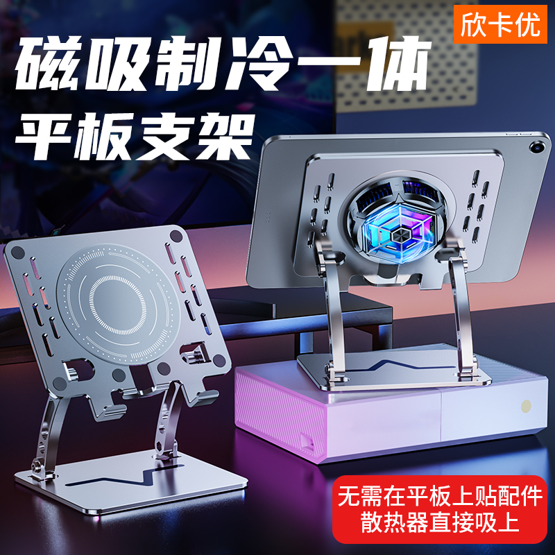 磁吸一体平板支架吃鸡专用支撑架半导体散热器制冷游戏风扇电竞电