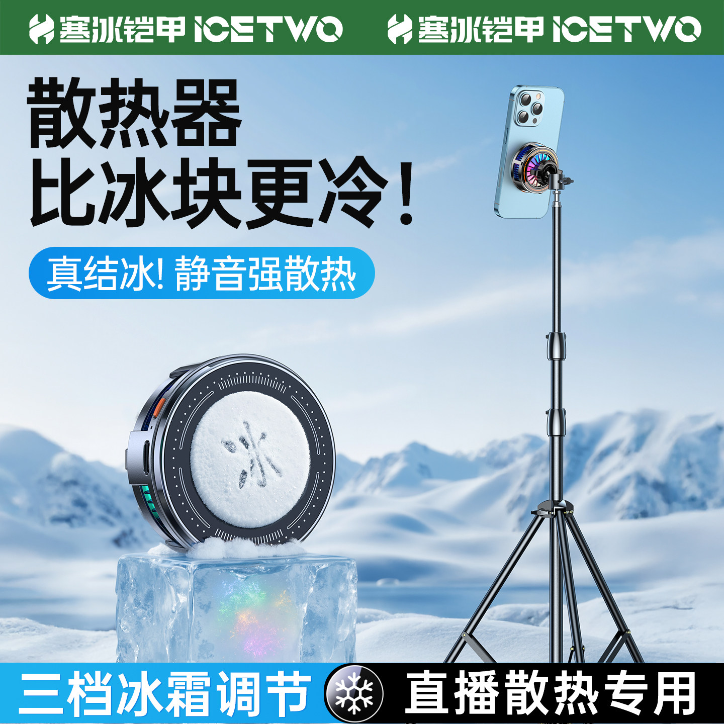寒冰铠甲H8A 手机磁吸散热器半导体制冷结冰降温直播专用可升降桌面落地支架拍摄适用苹果安卓通用静音散热