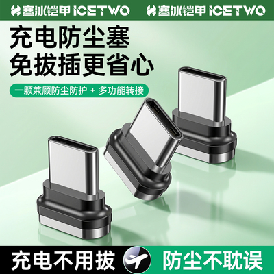 寒冰铠甲防尘塞+充电二合一