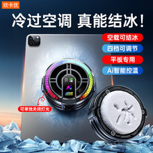 【稳压120帧】平板磁吸散热器吃鸡专用半导体制冷降温2021冰封寒冰铠甲2pro支架一体手机背贴静音风扇背夹3