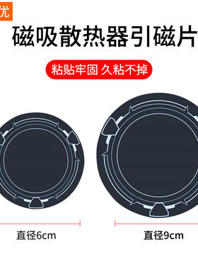 【引磁片】手机平板磁吸半导体散热器制冷片导冷贴10厘米搭配黑鲨2磁吸片冰封背夹车载寒冰铠甲3pro制冷6cm新