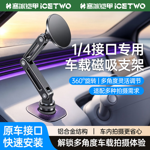寒冰铠甲手机车载磁吸支架4分之1螺纹孔底座改装中控台360°旋转