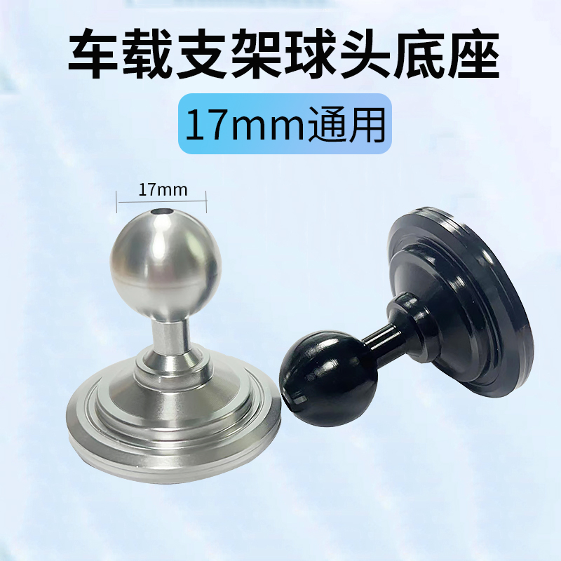 17mm球头通用车载支架