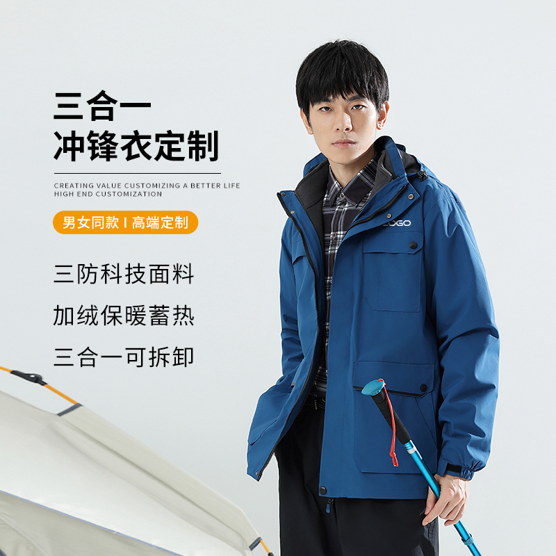 三合一可拆卸三防冲锋衣定制logo