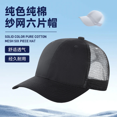 舒适纯棉透气网眼帽免费印字